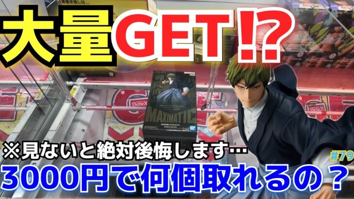 【クレゲ実況】3000円あれば景品何個取れるのか！クレーンゲーム実況inベネクス浦和！見絶ないと絶対後悔します…【UFOキャッチー／プライズ／フィギュア／ゲームセンター／呪術廻戦／禅院直哉／ドブカス】