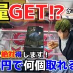 【企画】3000円あれば景品何個取れるのか！？見た人は絶対得する！クレーンゲーム実況！inベネクス浦和！【UFOキャッチー／プライズ／フィギュア／ゲームセンター／呪術廻戦／禅院直哉／ドブカス】