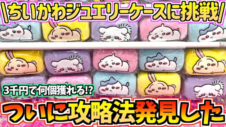 【ちいかわクレゲ】攻略法発見!?3千円で何個獲れるかちいかわ最新プライズジュエリーケースに挑戦【ちいかわグッズ】【ちいかわクレーンゲーム】【chiikawa】【おはるのちい活vlog】【最新プライズ】