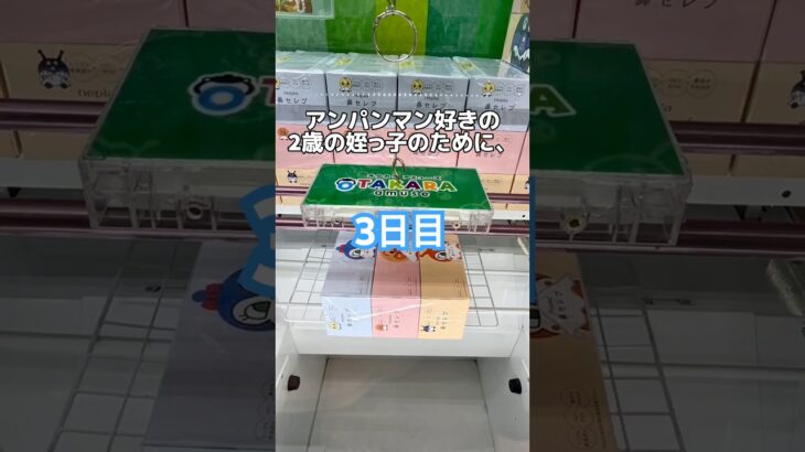 3日目/アンパンマン鼻セレブ獲得！？#クレーンゲーム#ufoキャッチャー#ゲーセン#ゲームセンター#攻略#100日#オタカラアミューズ