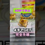 覚えておきたい4手でゲット完全手順　#クレーンゲーム攻略 #クレーンゲーム動画 #ufoキャッチャー