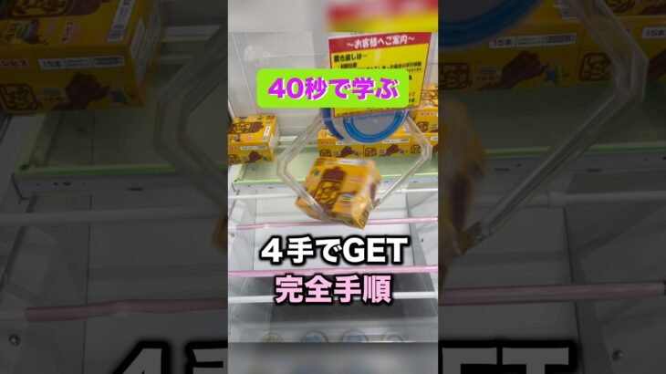 覚えておきたい4手でゲット完全手順　#クレーンゲーム攻略 #クレーンゲーム動画 #ufoキャッチャー