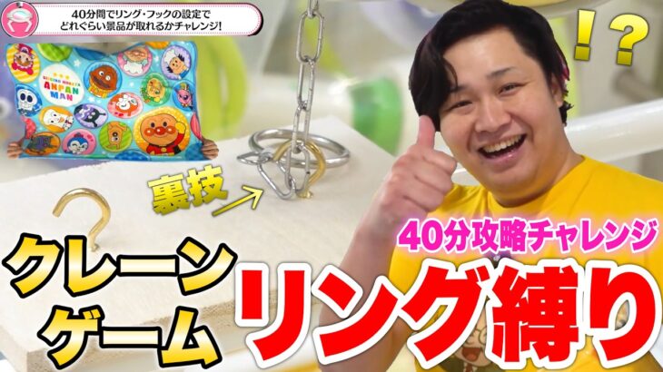 クレーンゲーム40分間「リングフック縛り」で裏技炸裂！？完全に攻略上達しました！