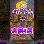 【4選】スウィートランド所持者が教える、クレーンゲームの裏側暴露してみたw #クレーンゲーム #スウィートランド #ufoキャッチャー