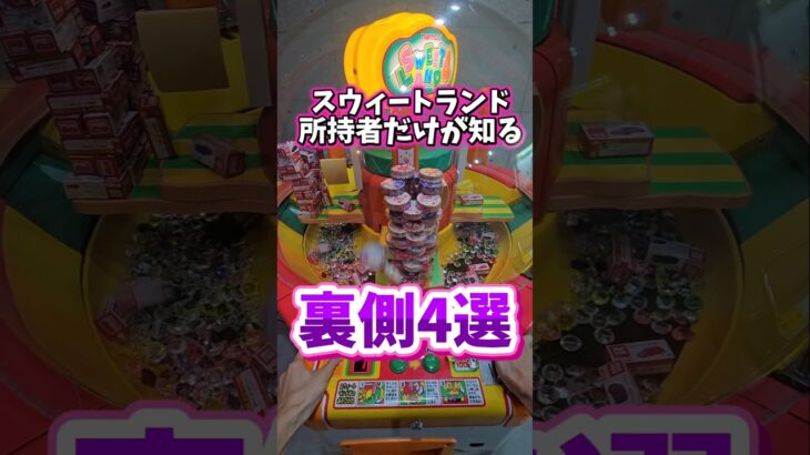 【4選】スウィートランド所持者が教える、クレーンゲームの裏側暴露してみたw #クレーンゲーム #スウィートランド #ufoキャッチャー