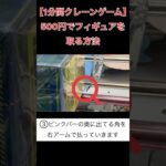 500円でフィギュアを取る方法【クレーンゲーム】 #1分間クレーンゲーム #クレゲ #ufoキャッチャー #倉庫系 #擬似箱 #ホロライブ #星街すいせい