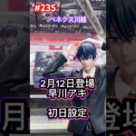 早川アキの初日設定は500円で取れた #クレーンゲーム #ufoキャッチャー #ベネクス川越 #チェンソーマン #早川アキ