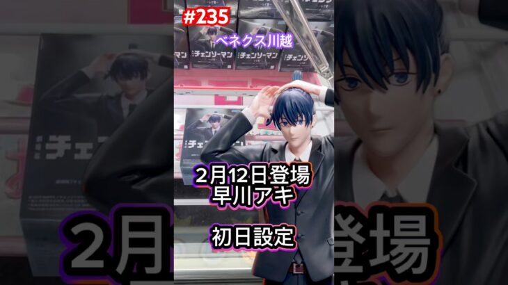 早川アキの初日設定は500円で取れた #クレーンゲーム #ufoキャッチャー #ベネクス川越 #チェンソーマン #早川アキ