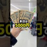 プロなら5000円でカートパンパンすることができるのか挑戦してみたら、、、 #shorts #クレーンゲーム #ufoキャッチャー #ゲーセン #ゲームセンター #arcade