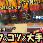 【有料級】超わかりやすい！フック設定のコツ。誰のマネでもない本物のフック理論。業界最大手ナム～コの激ムズ設定をフックマニアが撃破＆解説＾＾ｗ【第55回】