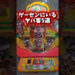 【厳選5選】ゲームセンターにいるヤバい客5選をまとめてみたw #クレーンゲーム #ゲーセン #ufoキャッチャー