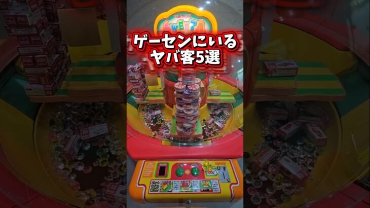 【厳選5選】ゲームセンターにいるヤバい客5選をまとめてみたw #クレーンゲーム #ゲーセン #ufoキャッチャー