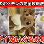 【イーブイ・ニンフィアなど】初心者必見！クレーンゲームでポケモンの新作ぬいぐるみを誰でも簡単に攻略するコツ6選！