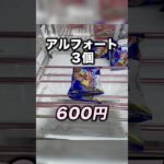 アルフォート３個600円でとれた！　#クレーンゲーム攻略 #クレーンゲーム動画 #ufoキャッチャー