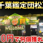 【千葉鑑定団】千葉県の人気店で6000円で景品何個獲れるのかやってみた結果