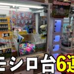 面白い不思議なクレーンゲーム6台やったら高額景品GETできるはず【UFOキャッチャー／ポケモンカード】まとめ動画