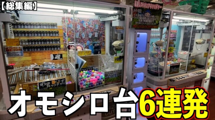 面白い不思議なクレーンゲーム6台やったら高額景品GETできるはず【UFOキャッチャー／ポケモンカード】まとめ動画