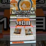 体重70kg以下まで1日1000円でクレーンゲームの景品だけで生活18日目 #クレーンゲーム #clawmachine #ufoキャッチャー #ゲームセンター #ゲーセン #フック設定