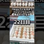 体重70kg以下になるまで1日1000円しか使えないクレーンゲームの景品だけで生活22日目 #クレーンゲーム #ufoキャッチャー #clawmachine #ゲームセンター #ゲーセン #フック設定