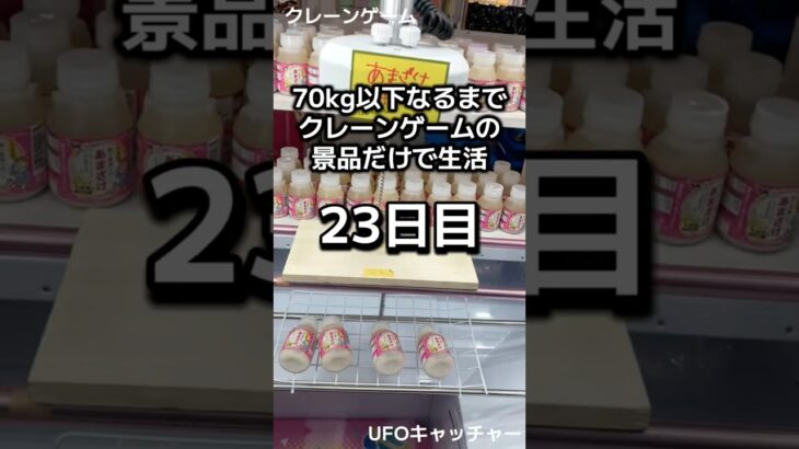 体重70kgになるまで1日1000円しか使えないクレーンゲームの景品だけで生活23日目 #クレーンゲーム #clawmachine #ufoキャッチャー #ゲームセンター #ゲーセン #フック設定