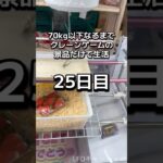 体重70kgになるまで1日1000円しか使えないクレーンゲームの景品だけで生活25日目 #クレーンゲーム #clawmachine #ufoキャッチャー #ゲームセンター #フック設定