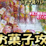 【最新式☆お菓子攻略法】初心者さんでも勝率ＵＰするお菓子のコツ8選！取れすぎても食べすぎ注意～♡おまいうですよね～＾＾ｗ【第54回】