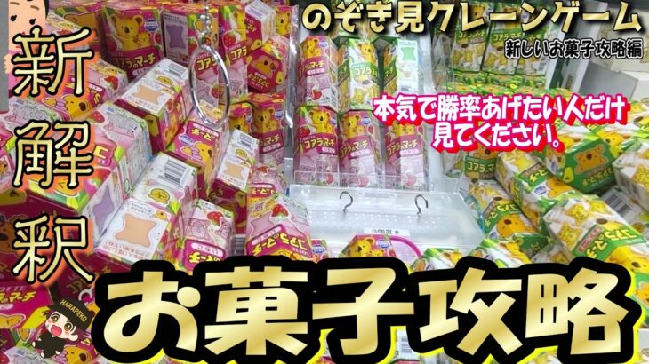 【最新式☆お菓子攻略法】初心者さんでも勝率ＵＰするお菓子のコツ8選！取れすぎても食べすぎ注意～♡おまいうですよね～＾＾ｗ【第54回】