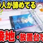 【クレーンゲーム】9割が諦める横接地・放置台を攻略！実はまだ取れる！？逆転テク公開🔥