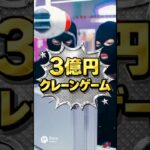 【AI動画】３億円のクレーンゲーム【お笑い】