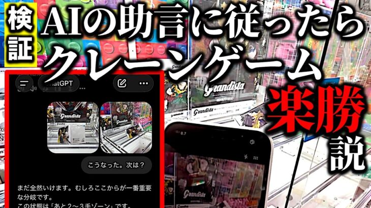 【検証企画】人間の判断を超える？クレーンゲームでAIのアドバイスを駆使したら景品楽勝ゲットできるのか？実際に試してきた！【UFOキャッチャー／フィギュア／ぬいぐるみ／ラウンドワン・Round1】