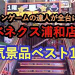 【クレーンゲーム　ベネクス浦和店　人気景品BEST１０】クレーンゲームの達人２人がリング＆フック設定他の超人気景品の全台に挑戦。10手以内で全部獲ります‼️最後まで、ごゆっくりお楽しみ下さいね♡