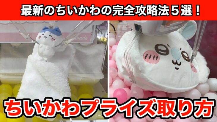 【クレーンゲーム】ちいかわ・おふとんぬいぐるみティッシュケースとおかおBIGボストンバッグ②攻略５選