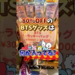 【BTS】アウトレットに80%OFFのグッズが売っていたので買って開けてみた。