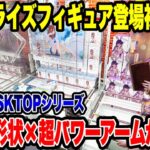 【クレーンゲーム】最新プライズ初日攻略！人気DESKTOPシリーズ×高難易度×超パワーがヤバい🔥