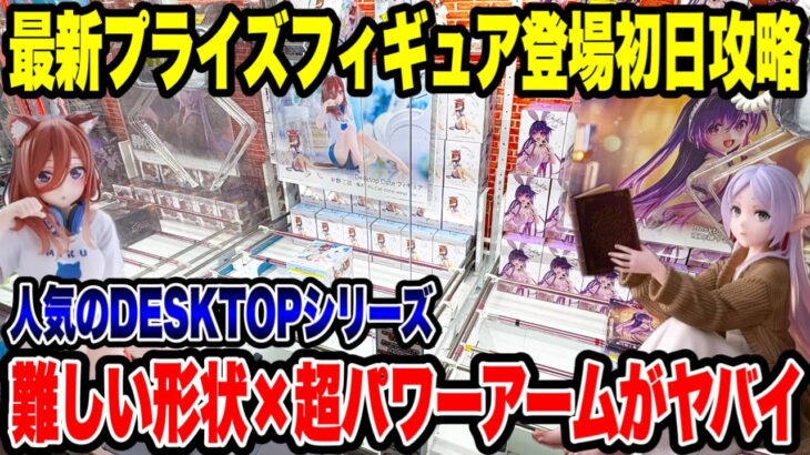 【クレーンゲーム】最新プライズ初日攻略！人気DESKTOPシリーズ×高難易度×超パワーがヤバい🔥