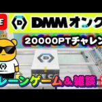 【DMMオンクレ攻略会】20000ptでどれくらい取れるかチャレンジ!! #オンラインクレーンゲーム #ufoキャッチャー #dmmオンクレ