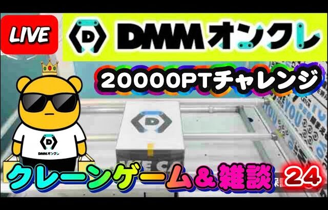 【DMMオンクレ攻略会】20000ptでどれくらい取れるかチャレンジ!! #オンラインクレーンゲーム #ufoキャッチャー #dmmオンクレ