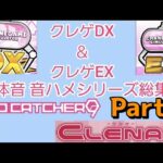 【クレーンゲーム】クレゲDX＆EX 筐体操作音 音ハメシリーズ総集編 7