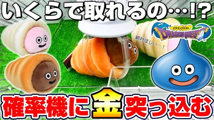 【クレーンゲーム＆開封】ブルブル可愛いが癖になる…！！ドラクエ新景品を取れるまで挑戦した！！『ドラゴンクエスト☆ふるえるぬいぐるみ　スライムコロネ＆コロネホワイト』DragonQuest/DraQue