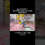 【Duetでタグかけ】コイル～くつろぎタイム～GET！！　　#ポケットモンスター #ポケモン #pokemon #ぬいぐるみ #クレーンゲーム