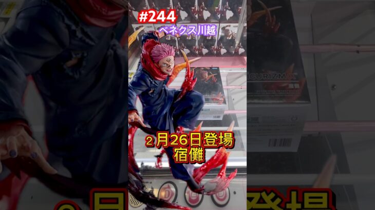 宿儺FIGURIZMα（フィグリズムアルファ）の初日設定に挑戦‼︎ #クレーンゲーム #ufoキャッチャー #ベネクス川越 #宿儺 #呪術廻戦 #shorts