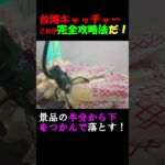 【クレーンゲーム　台湾キャッチャー完全攻略法】クレーンゲームの達人２人が誰でも簡単にたくさん獲れるコツを１分で徹底解説。ぜひご参考にしてくださいね♡GET出来たらチャンネル登録宜しくお願い致します！