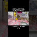 【アイリスの相棒】キバゴ～くつろぎタイム～GET！！　　#ポケットモンスター #ポケモン #pokemon #ぬいぐるみ #クレーンゲーム