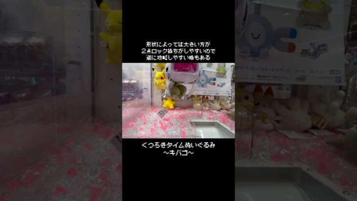 【アイリスの相棒】キバゴ～くつろぎタイム～GET！！　　#ポケットモンスター #ポケモン #pokemon #ぬいぐるみ #クレーンゲーム