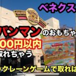 アンパンマンのおもちゃは買うよりクレーンゲームで取るとお得にGET‼︎ #アンパンマン #クレーンゲーム #ufoキャッチャー #ベネクス川越 #アンパンマンのおもちゃ
