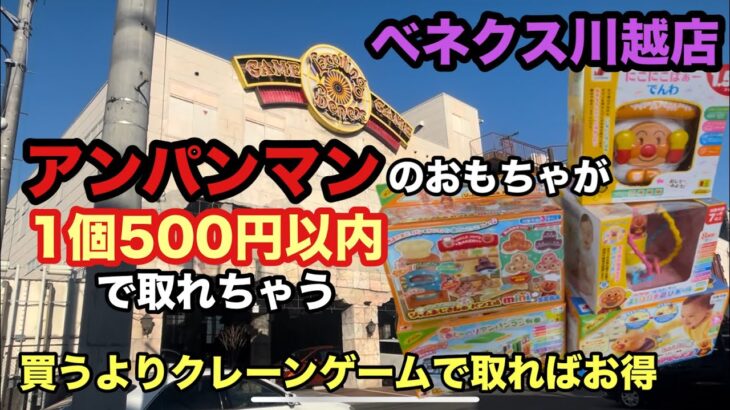 アンパンマンのおもちゃは買うよりクレーンゲームで取るとお得にGET‼︎ #アンパンマン #クレーンゲーム #ufoキャッチャー #ベネクス川越 #アンパンマンのおもちゃ