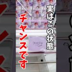 【クレーンゲーム】実はこの状態チャンス！箱の動きが分かれば簡単GET🔥#shorts