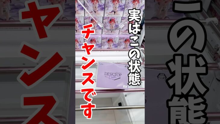【クレーンゲーム】実はこの状態チャンス！箱の動きが分かれば簡単GET🔥#shorts