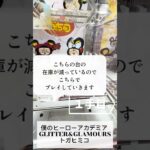 新景品を取っていくよ♪【ゲームセンター】僕のヒーローアカデミア GLITTER＆GLAMOURS フィギュア トガヒミコ##おたちゅう #龍ヶ崎 #クレーンゲーム #ufoキャッチャー #攻略