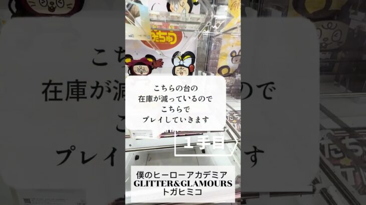 新景品を取っていくよ♪【ゲームセンター】僕のヒーローアカデミア GLITTER＆GLAMOURS フィギュア トガヒミコ##おたちゅう #龍ヶ崎 #クレーンゲーム #ufoキャッチャー #攻略
